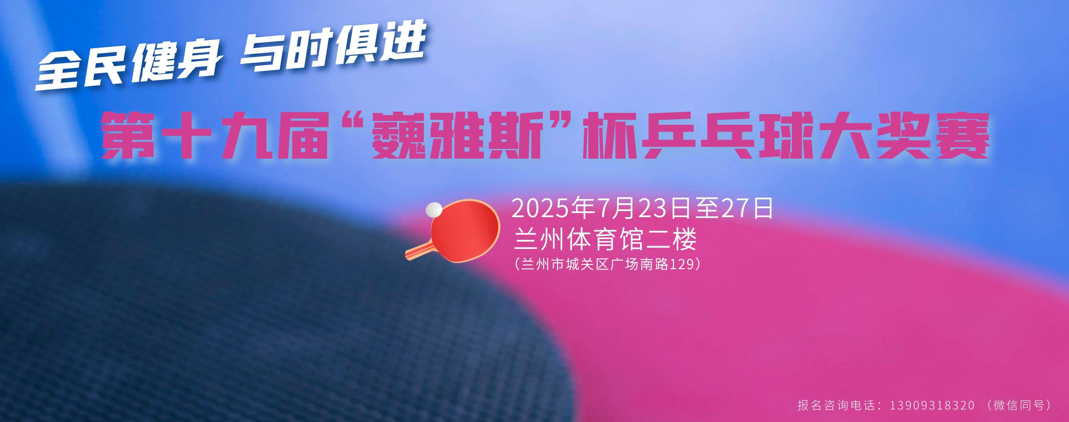 第十九屆“巍雅斯”杯乒乓球大獎賽規程